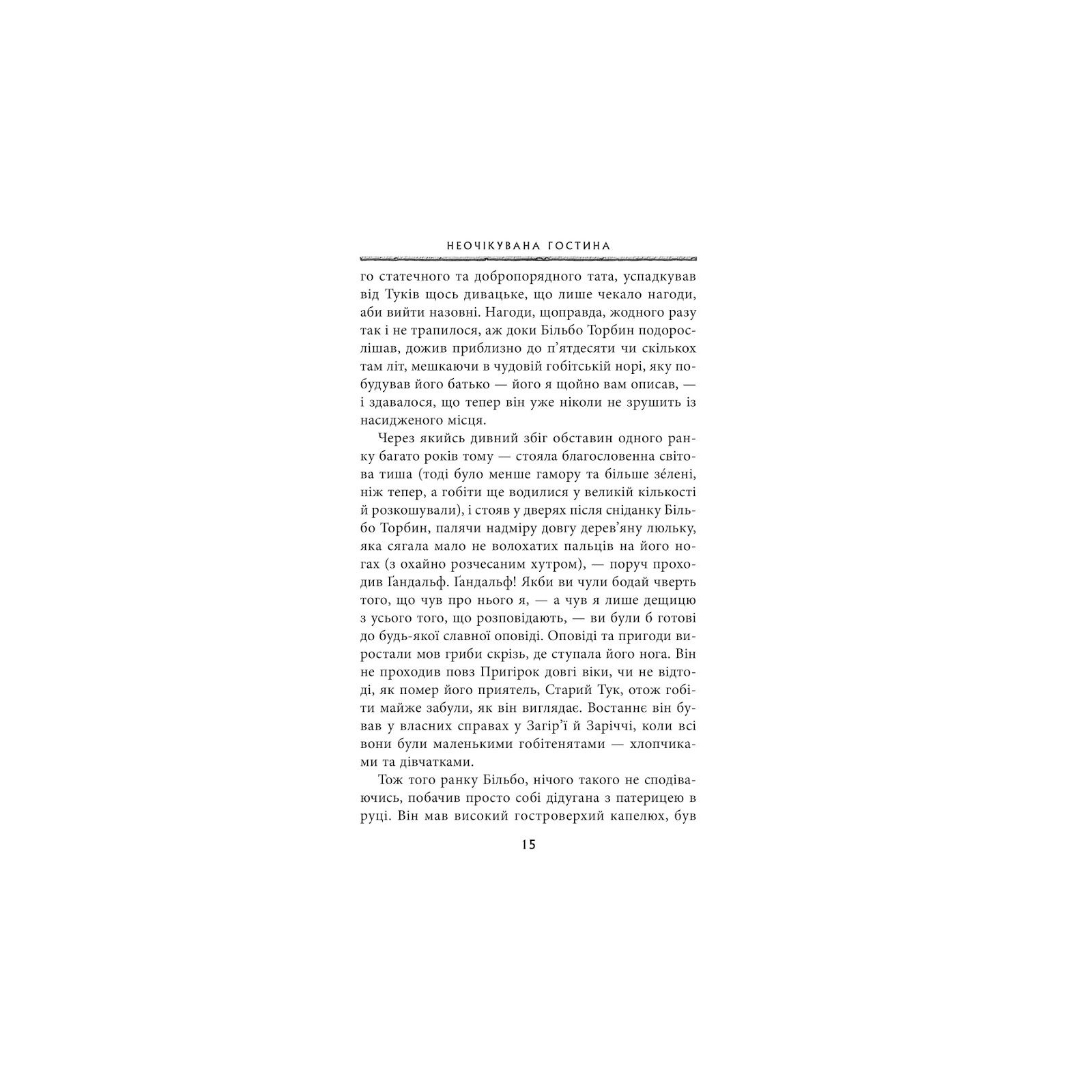 Книга Гобіт, або Туди і звідти - Джон Р. Р. Толкін Астролябія (9786176642145) изображение 7