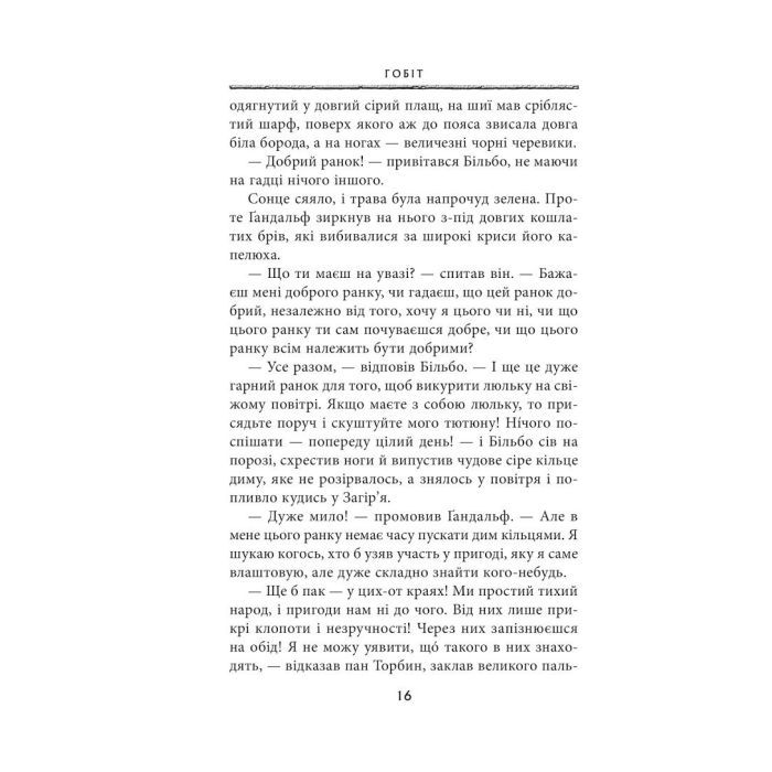 Книга Гобіт, або Туди і звідти - Джон Р. Р. Толкін Астролябія (9786176642145) изображение 8