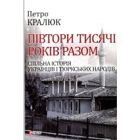 Книга Півтори тисячи років разом. Спільна історія українців і тюркських народів - Петро Кралюк Фоліо (9789660381551)