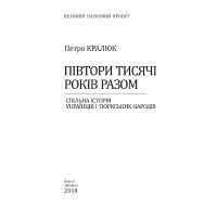 Книга Півтори тисячи років разом. Спільна історія українців і тюркських народів - Петро Кралюк Фоліо (9789660381551) зображення 3