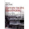 Книга Півтори тисячи років разом. Спільна історія українців і тюркських народів - Петро Кралюк Фоліо (9789660381551)