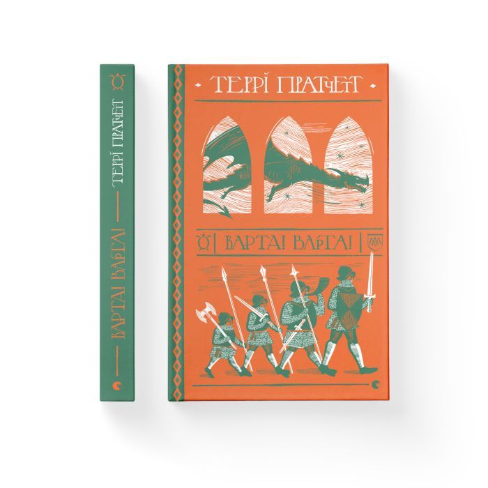 Книга Варта! Варта! - Террі Пратчетт Видавництво Старого Лева (9786176797005) зображення 2