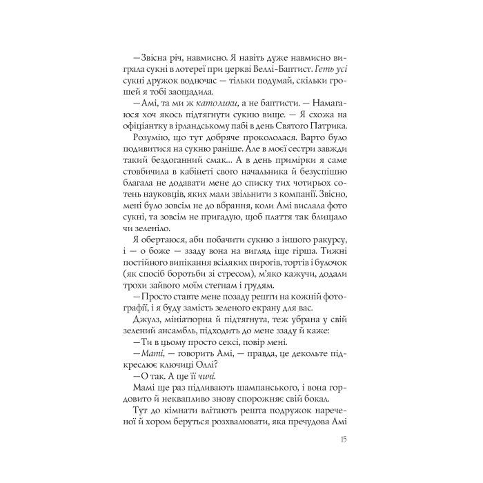 Книга Випадкові наречені - Крістіна Лорен Vivat (9789669823182) зображення 12