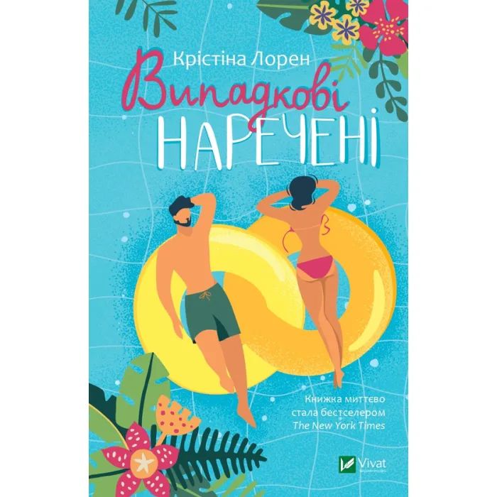 Книга Випадкові наречені - Крістіна Лорен Vivat (9789669823182)