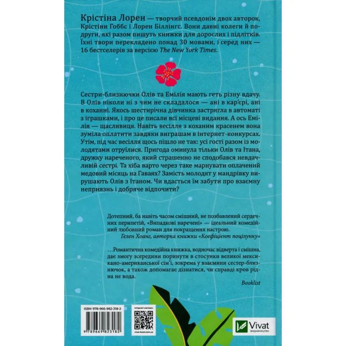 Книга Випадкові наречені - Крістіна Лорен Vivat (9789669823182) зображення 2