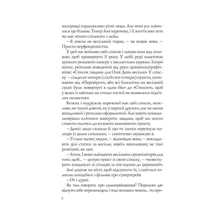 Книга Випадкові наречені - Крістіна Лорен Vivat (9789669823182) зображення 5