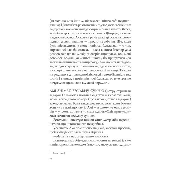 Книга Випадкові наречені - Крістіна Лорен Vivat (9789669823182) зображення 9