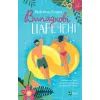 Книга Випадкові наречені - Крістіна Лорен Vivat (9789669823182)