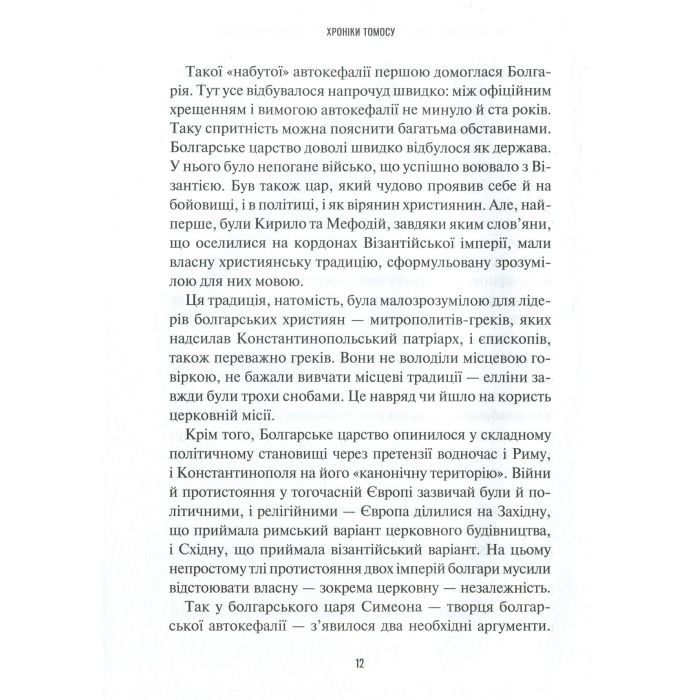 Книга Хроніки Томосу - Катерина Щоткіна Vivat (9789669429261) зображення 11
