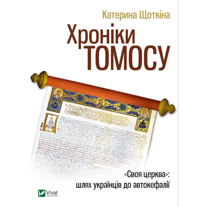 Книга Хроніки Томосу - Катерина Щоткіна Vivat (9789669429261)