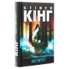 Книга Інститут - Стівен Кінг КСД (9786171276789) зображення 3
