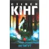 Книга Інститут - Стівен Кінг КСД (9786171276789)