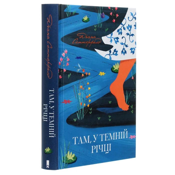 Книга Там, у темній річці - Діана Сеттерфілд КСД (9786171281820) зображення 3