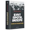 Книга Бунт проти імперії: українські шістдесятники - Радомир Мокрик А-ба-ба-га-ла-ма-га (9786175852491)