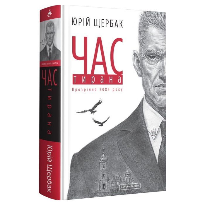 Книга Час тирана. Прозріння 2084 року - Юрій Щербак А-ба-ба-га-ла-ма-га (9786175852118)