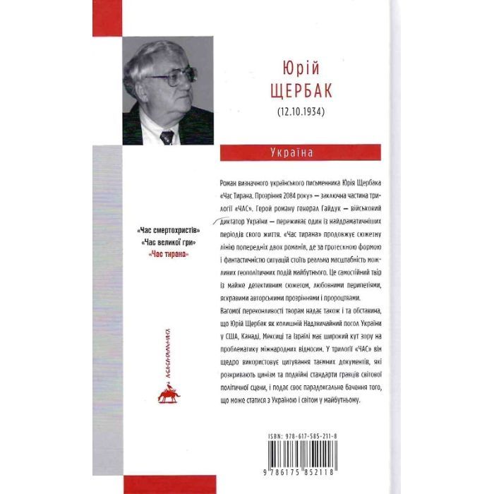 Книга Час тирана. Прозріння 2084 року - Юрій Щербак А-ба-ба-га-ла-ма-га (9786175852118) зображення 2