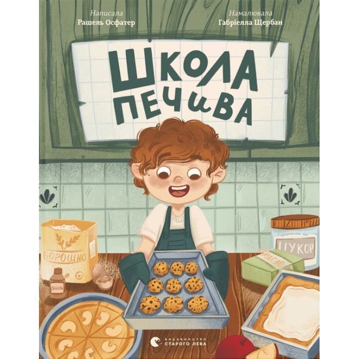Книга Школа печива - Рашель Осфатер Видавництво Старого Лева (9789664480687)