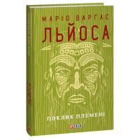 Книга Поклик племені - Маріо Варґас Льйоса Фоліо (9786175514726)