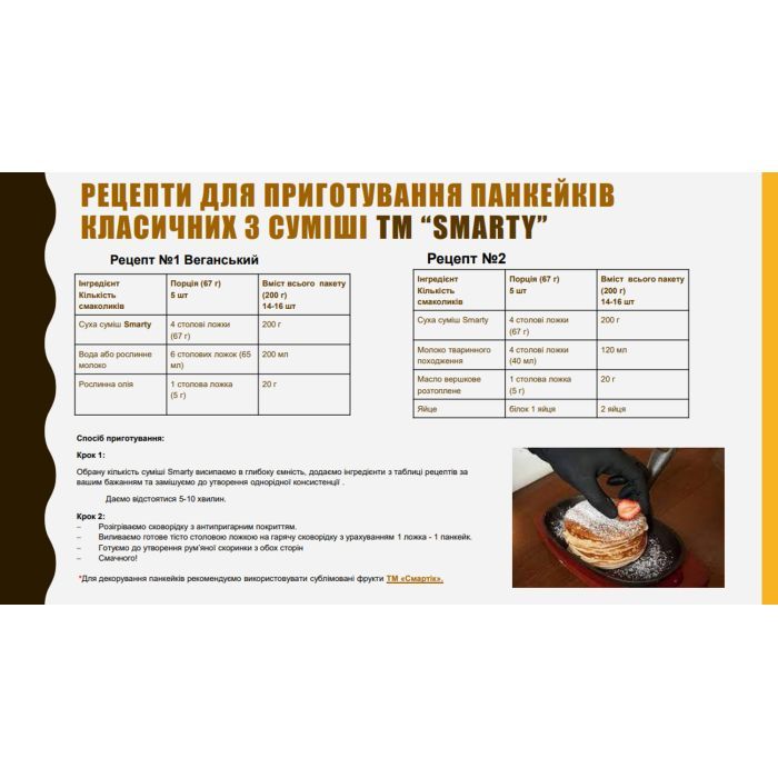 Смесь для выпекания Smarty панкейков классическая 200 г (1600080) изображение 2
