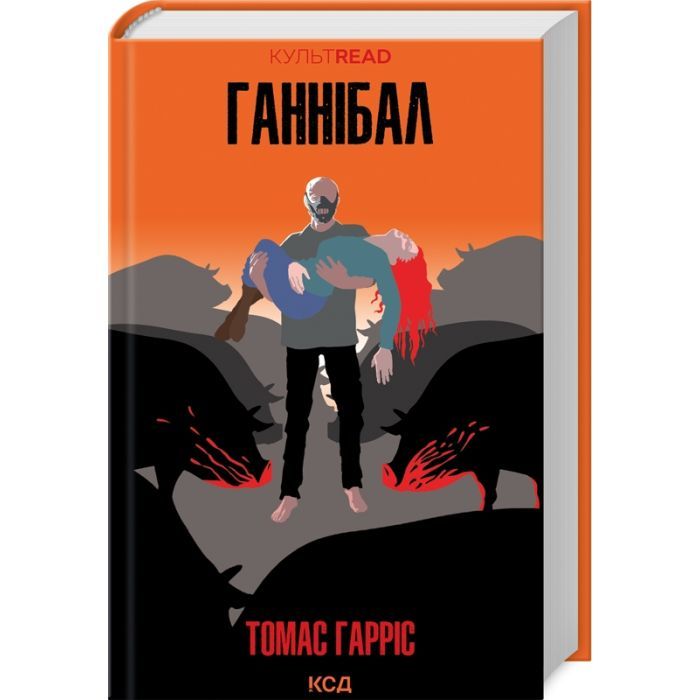 Книга Ганнібал - Томас Гарріс КСД (9786171501744)