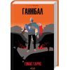 Книга Ганнібал - Томас Гарріс КСД (9786171501744)