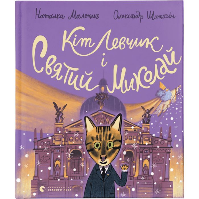 Книга Кіт Левчик і Святий Миколай - Наталка Малетич Видавництво Старого Лева (9789664482346)