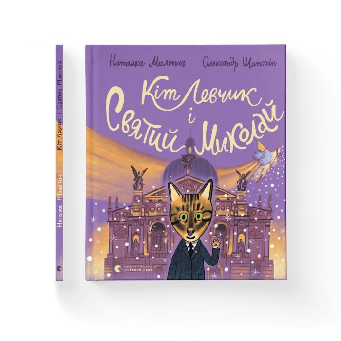 Книга Кіт Левчик і Святий Миколай - Наталка Малетич Видавництво Старого Лева (9789664482346) зображення 2