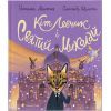 Книга Кіт Левчик і Святий Миколай - Наталка Малетич Видавництво Старого Лева (9789664482346)