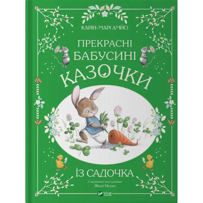 Книга Прекрасні бабусині казочки з садочка - Карін-Марі Амйо Vivat (9786171703391)
