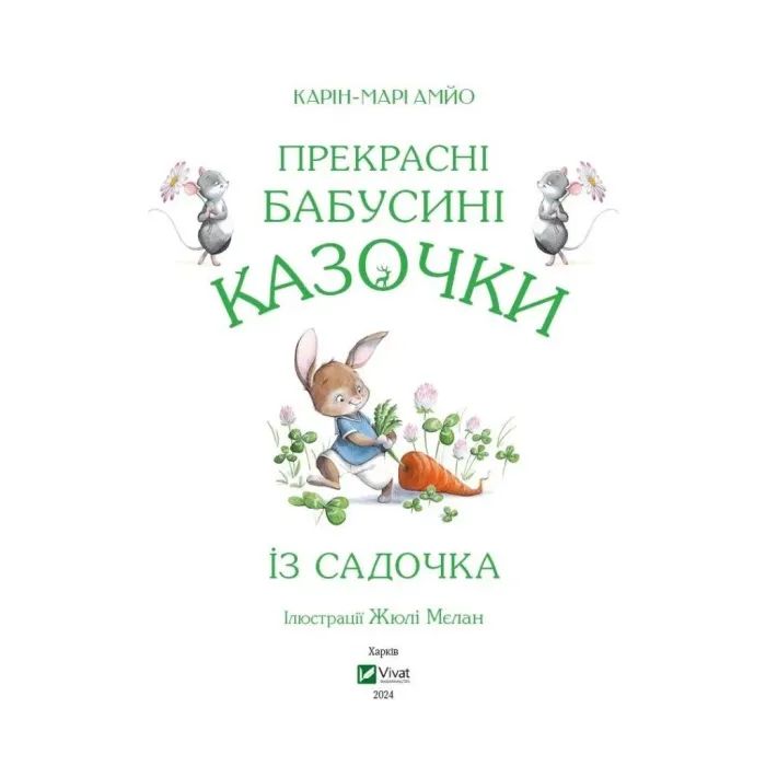 Книга Прекрасні бабусині казочки з садочка - Карін-Марі Амйо Vivat (9786171703391) зображення 2