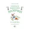 Книга Прекрасні бабусині казочки з садочка - Карін-Марі Амйо Vivat (9786171703391) зображення 2