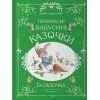 Книга Прекрасні бабусині казочки з садочка - Карін-Марі Амйо Vivat (9786171703391)