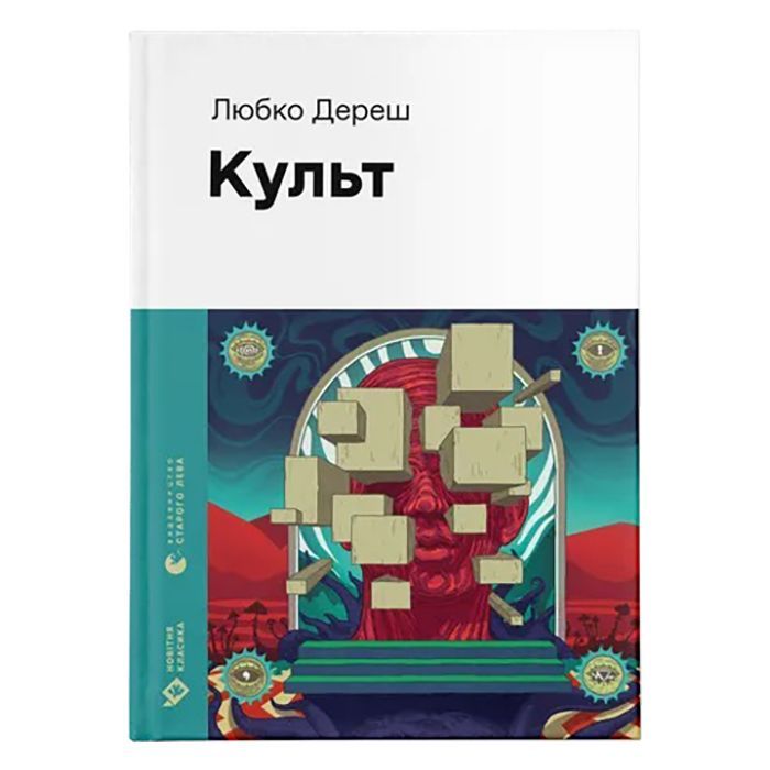 Книга Культ - Любко Дереш Видавництво Старого Лева (9789664482728)