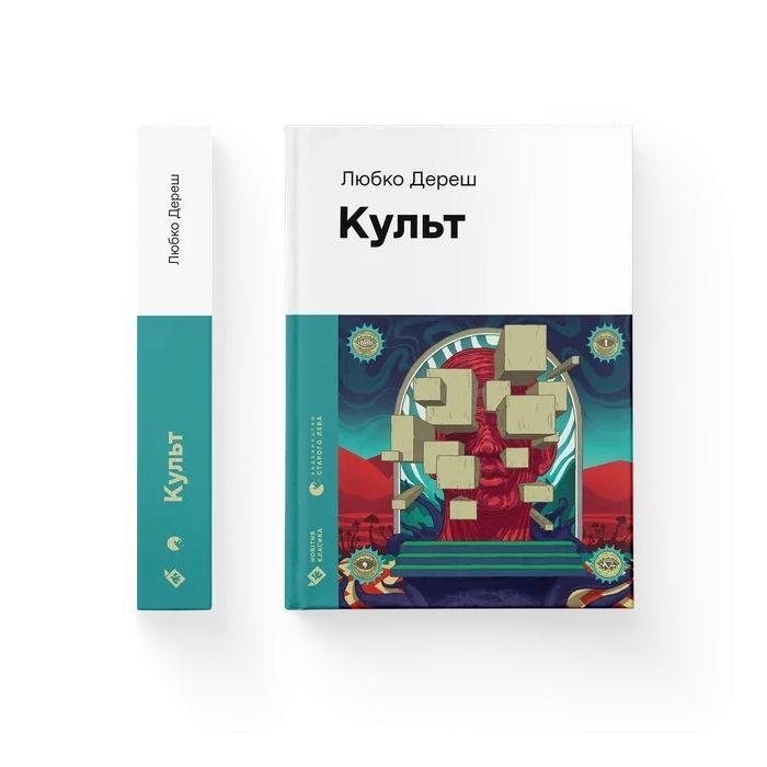 Книга Культ - Любко Дереш Видавництво Старого Лева (9789664482728) изображение 2