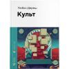Книга Культ - Любко Дереш Видавництво Старого Лева (9789664482728)