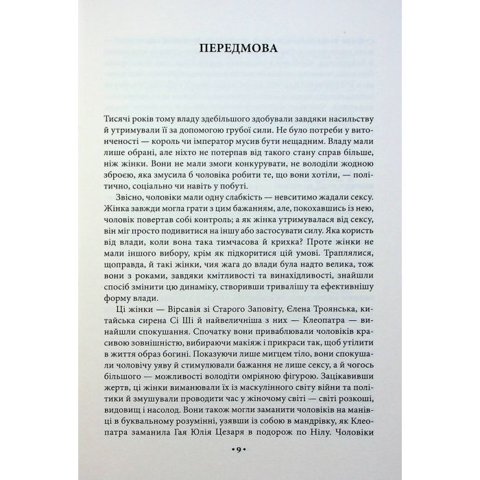 Книга Мистецтво спокуси. 24 закони переконання - Роберт Грін КСД (9786171508002) зображення 10