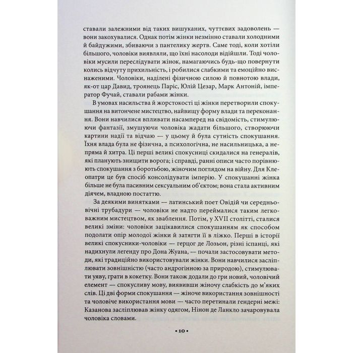 Книга Мистецтво спокуси. 24 закони переконання - Роберт Грін КСД (9786171508002) зображення 11