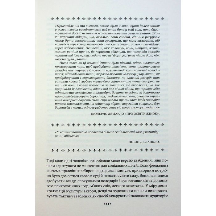 Книга Мистецтво спокуси. 24 закони переконання - Роберт Грін КСД (9786171508002) зображення 12