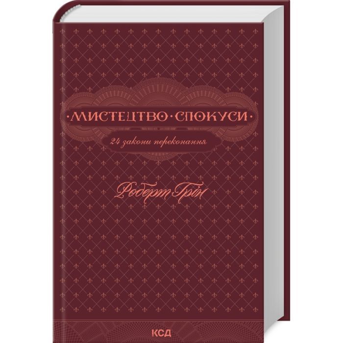 Книга Мистецтво спокуси. 24 закони переконання - Роберт Грін КСД (9786171508002)