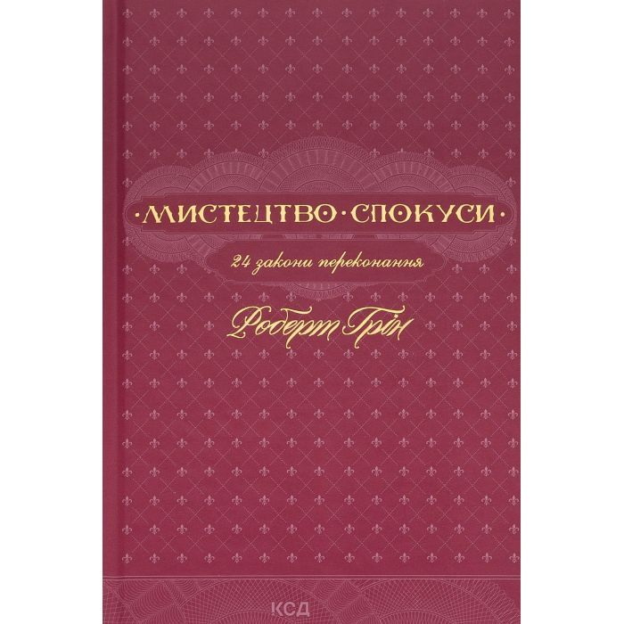 Книга Мистецтво спокуси. 24 закони переконання - Роберт Грін КСД (9786171508002)