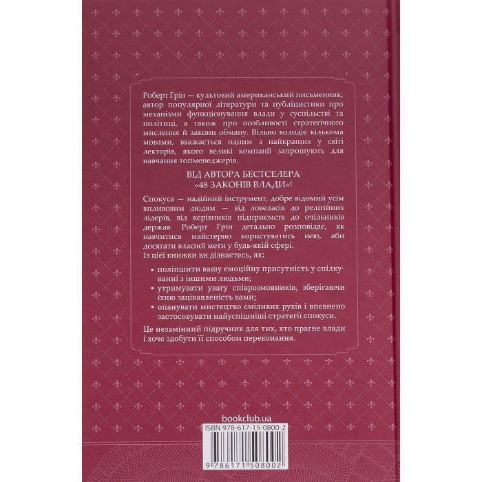 Книга Мистецтво спокуси. 24 закони переконання - Роберт Грін КСД (9786171508002) зображення 2