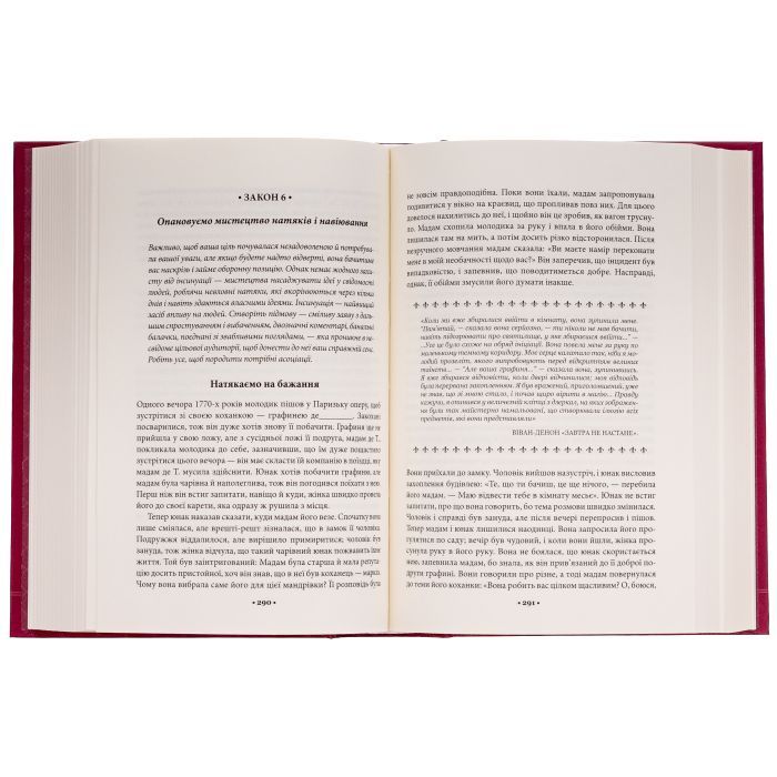 Книга Мистецтво спокуси. 24 закони переконання - Роберт Грін КСД (9786171508002) зображення 6