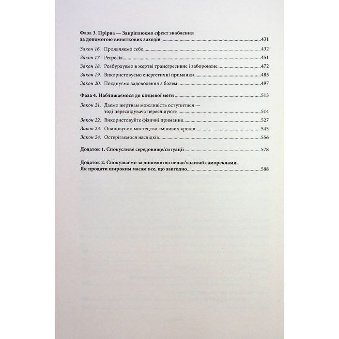 Книга Мистецтво спокуси. 24 закони переконання - Роберт Грін КСД (9786171508002) зображення 8
