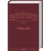 Книга Мистецтво спокуси. 24 закони переконання - Роберт Грін КСД (9786171508002)