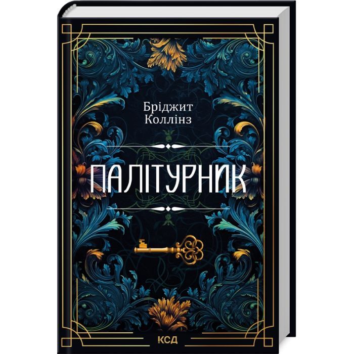 Книга Палітурник - Бріджит Коллінз КСД (9786171508897)