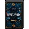 Книга Палітурник - Бріджит Коллінз КСД (9786171508897)