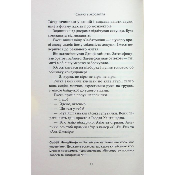 Книга Старість аксолотля - Яцек Дукай Астролябія (9786176642664) зображення 9