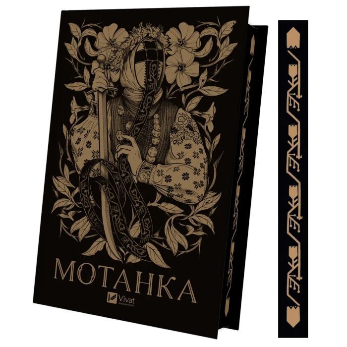 Книга Мотанка (із кольоровим зрізом) Vivat (9786171700314) изображение 3