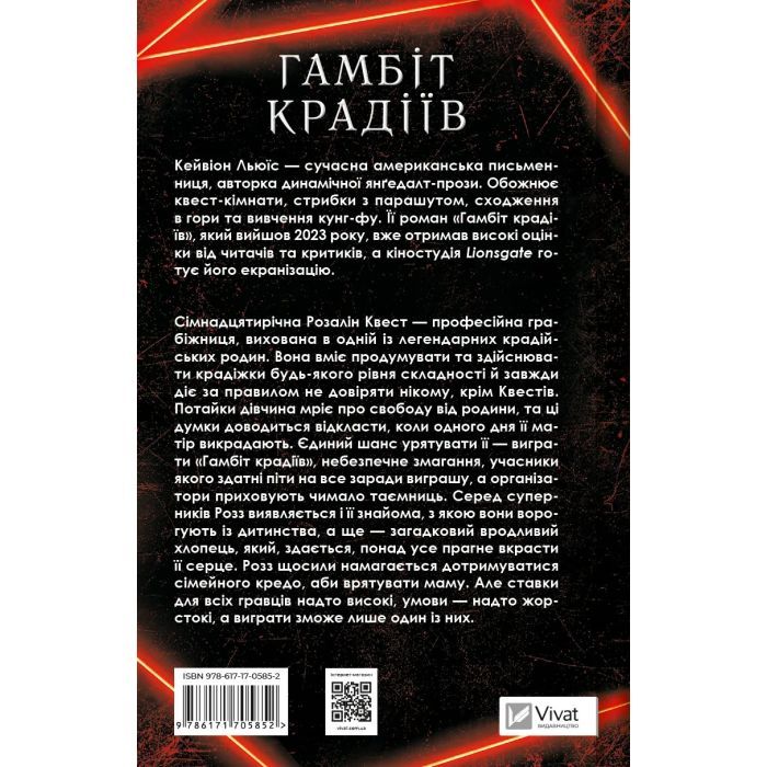Книга Гамбіт крадіїв - Кейвіон Льюїс Vivat (9786171705852) изображение 2