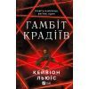 Книга Гамбіт крадіїв - Кейвіон Льюїс Vivat (9786171705852)